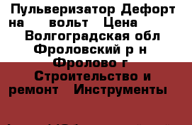 Пульверизатор Дефорт на 220 вольт › Цена ­ 1 100 - Волгоградская обл., Фроловский р-н, Фролово г. Строительство и ремонт » Инструменты   